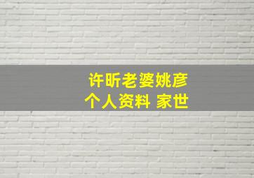 许昕老婆姚彦个人资料 家世